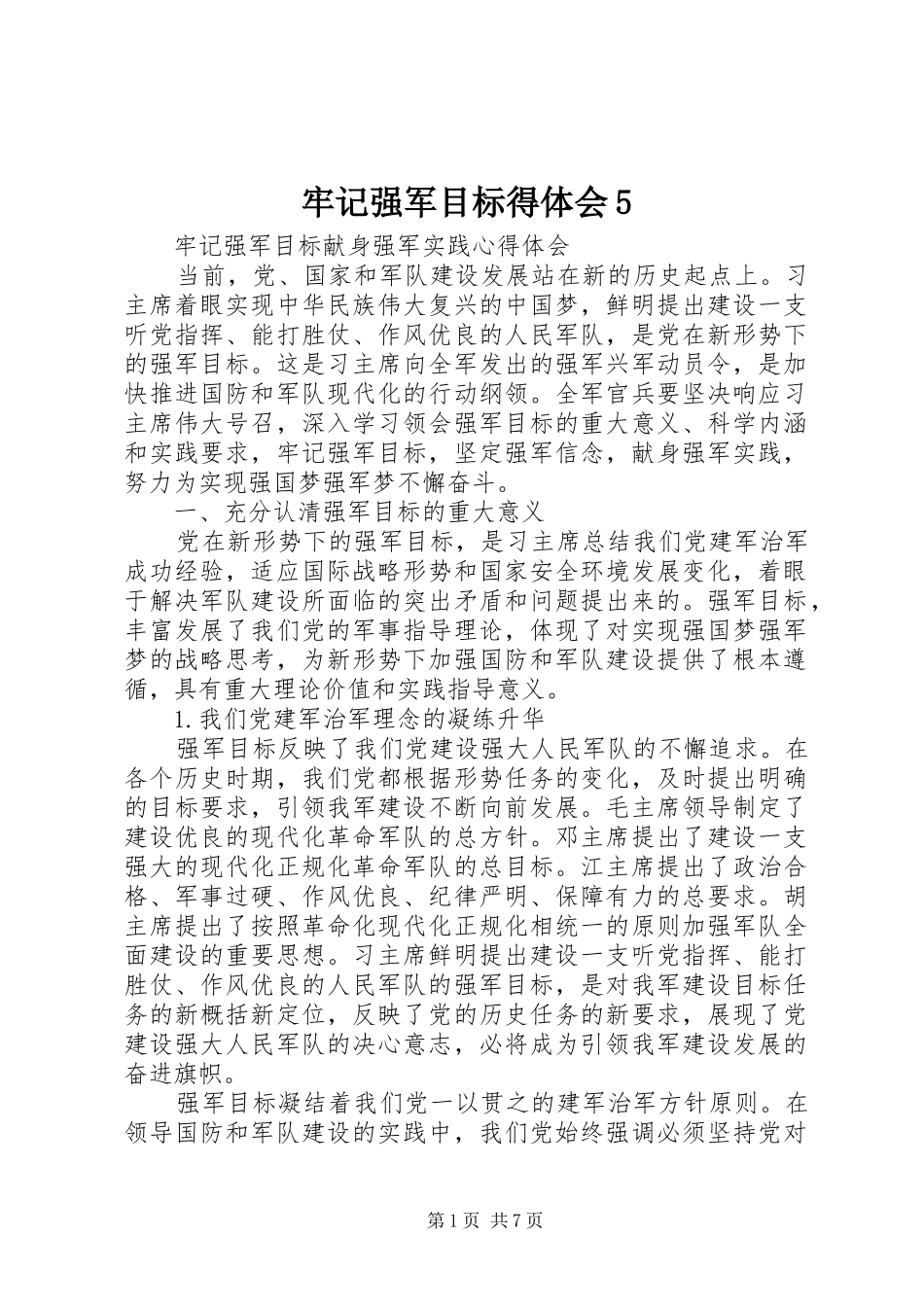 牢记强军目标得体会5_第1页