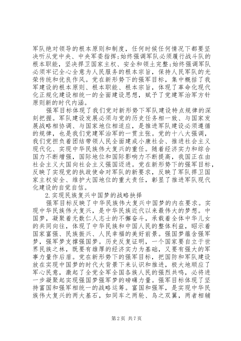 牢记强军目标得体会5_第2页