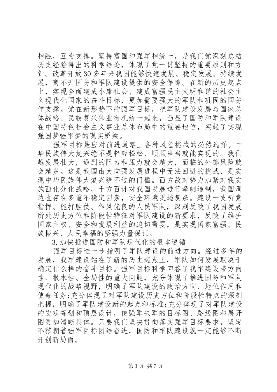 牢记强军目标得体会5_第3页