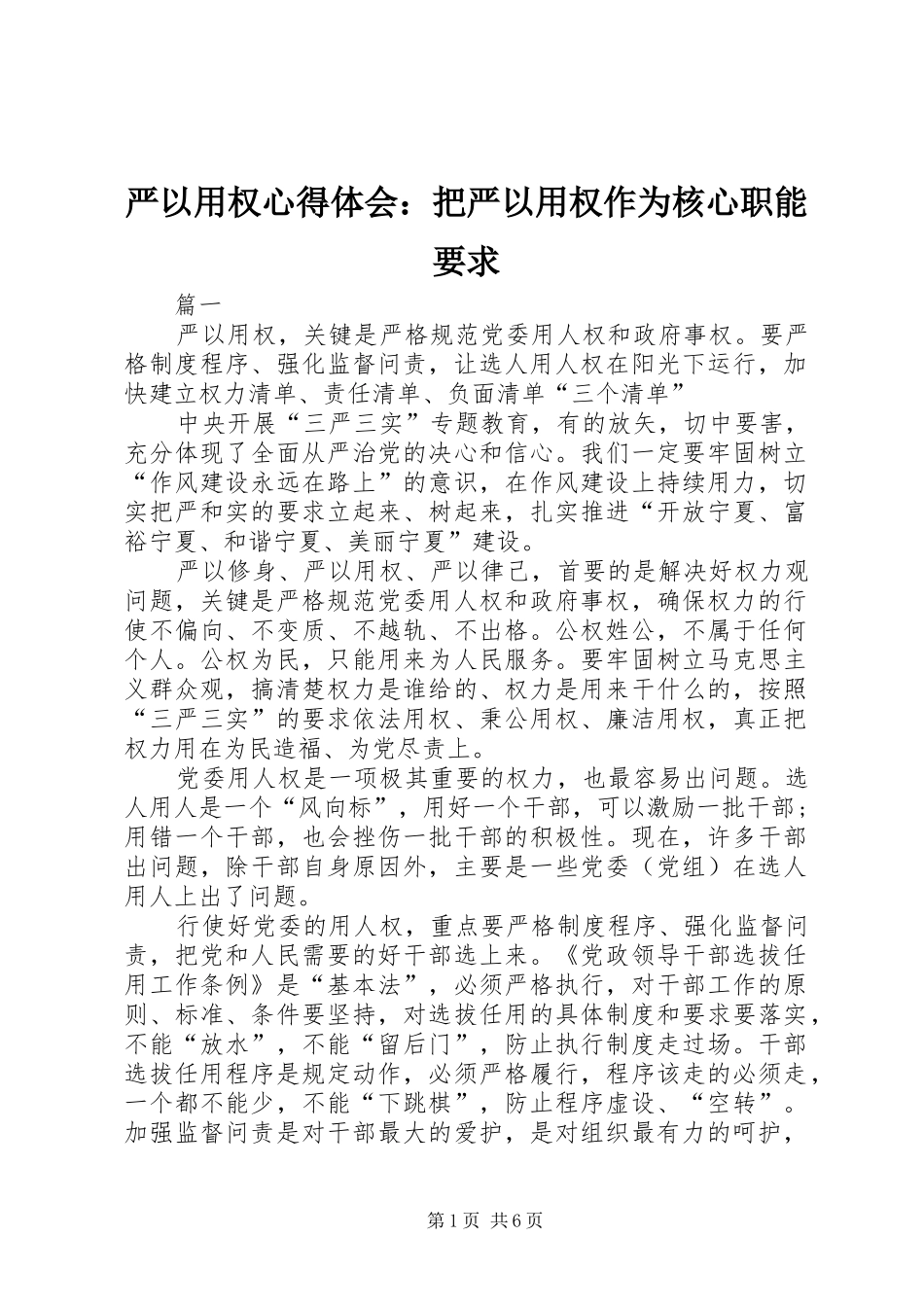 严以用权心得体会：把严以用权作为核心职能要求_第1页