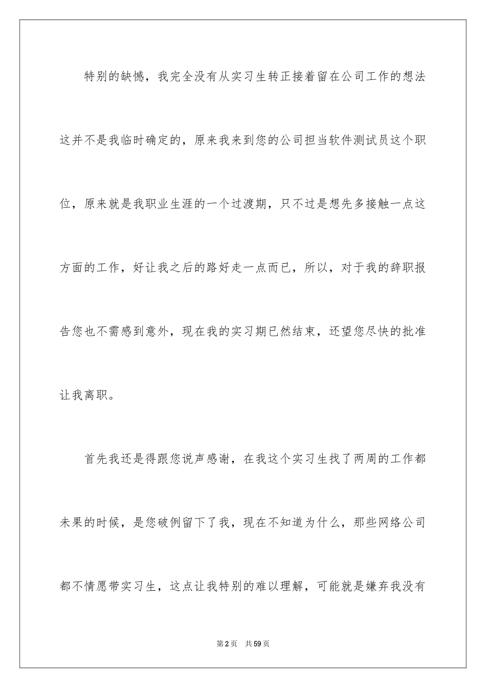 2024公司实习生辞职报告_4_第2页