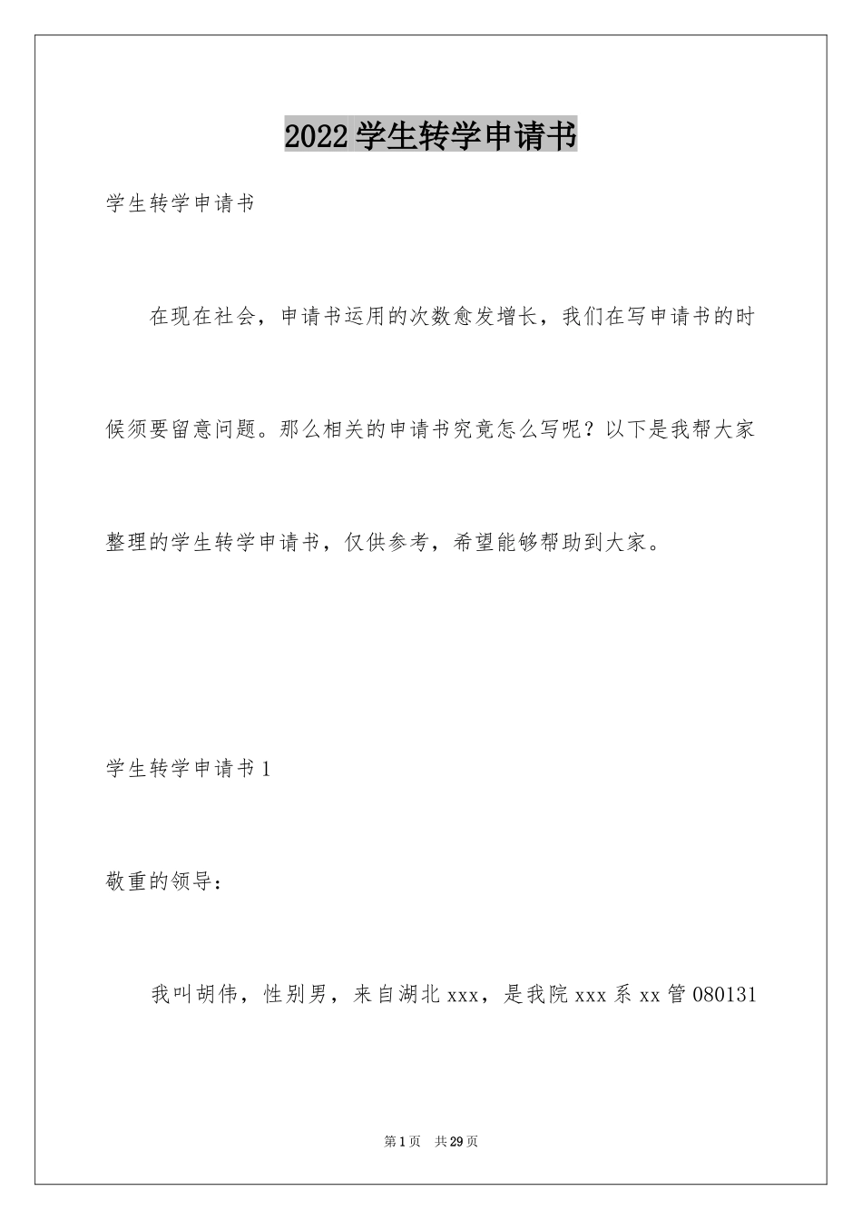 2024学生转学申请书_第1页