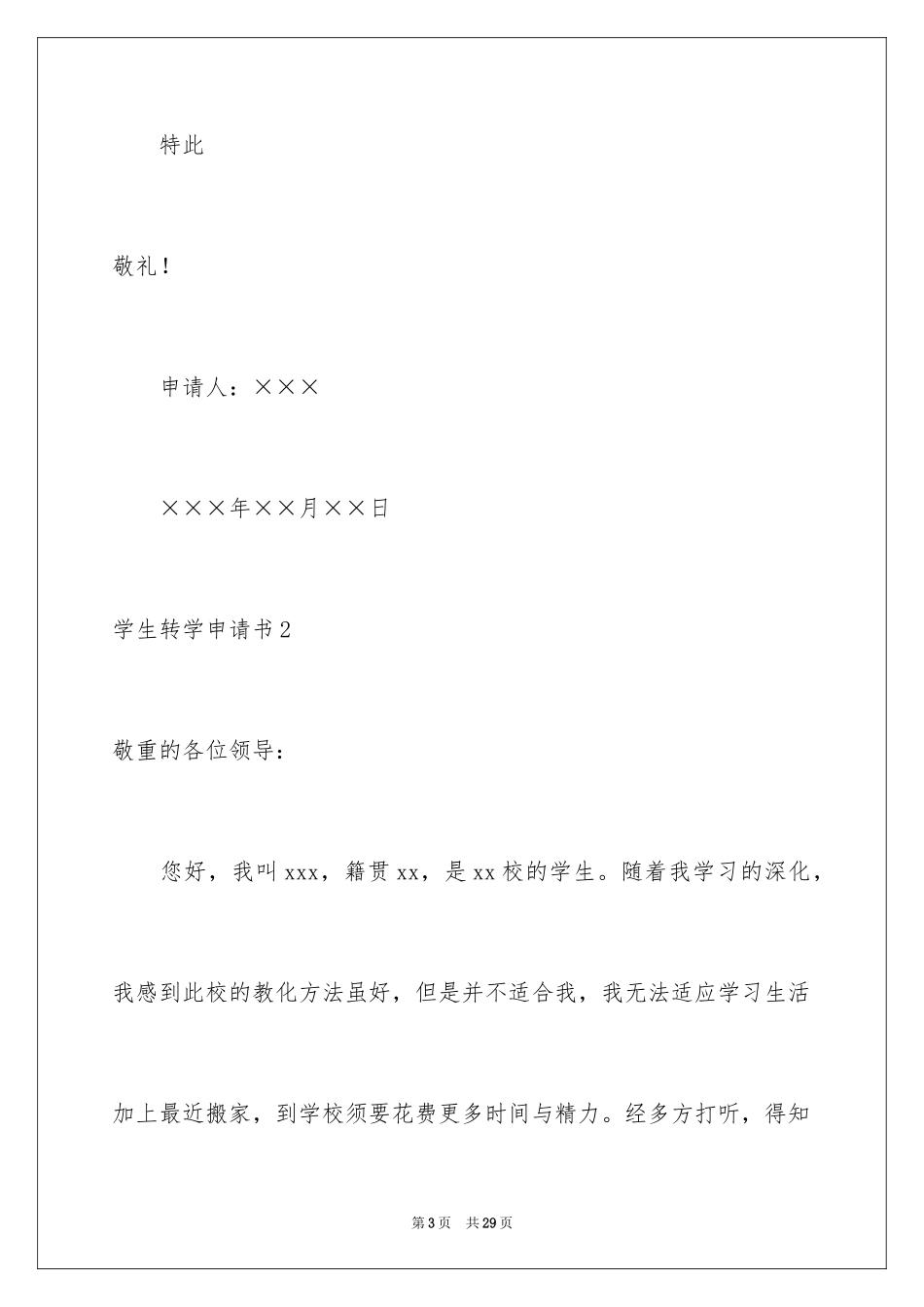 2024学生转学申请书_第3页