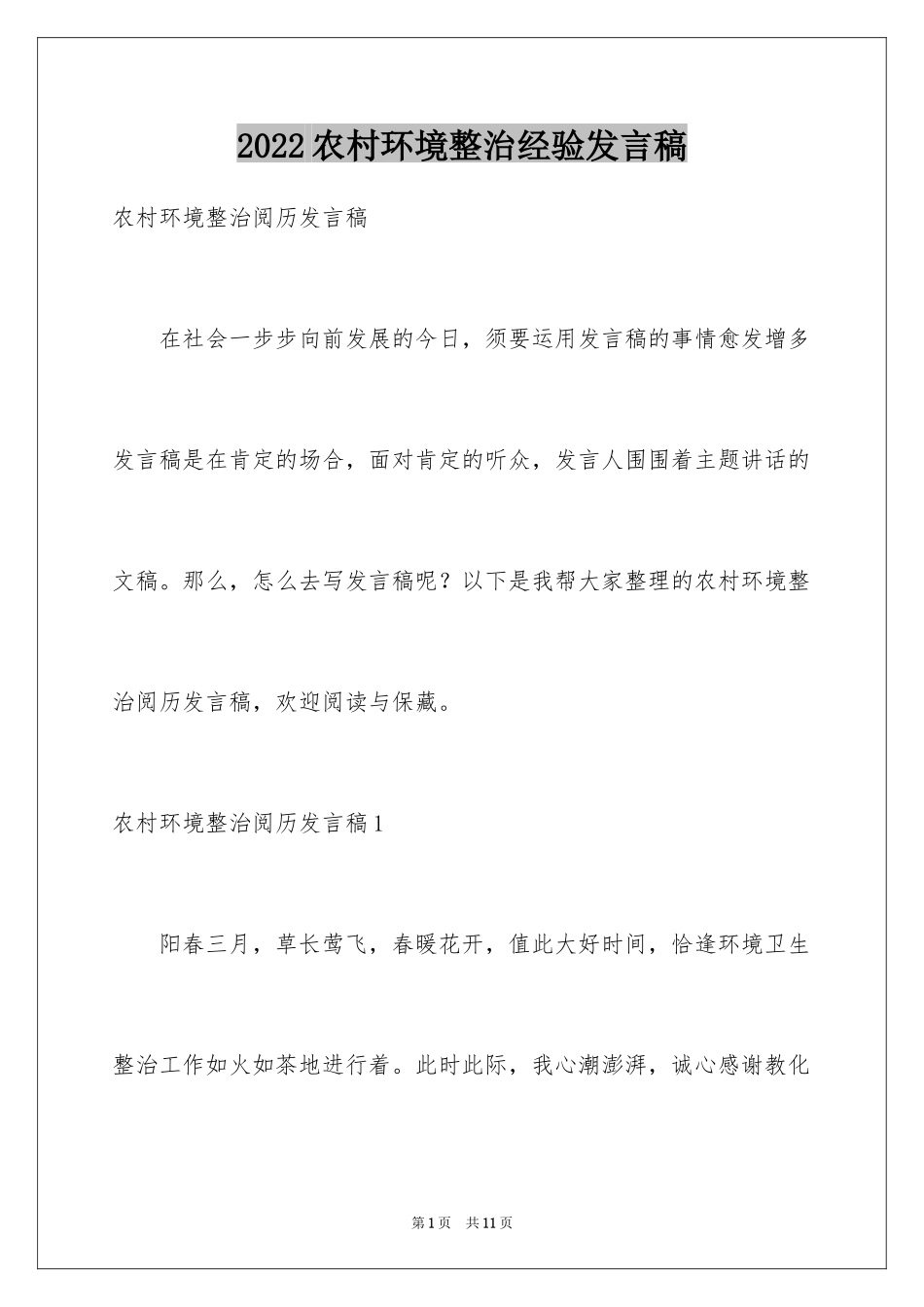 2024农村环境整治经验发言稿_第1页