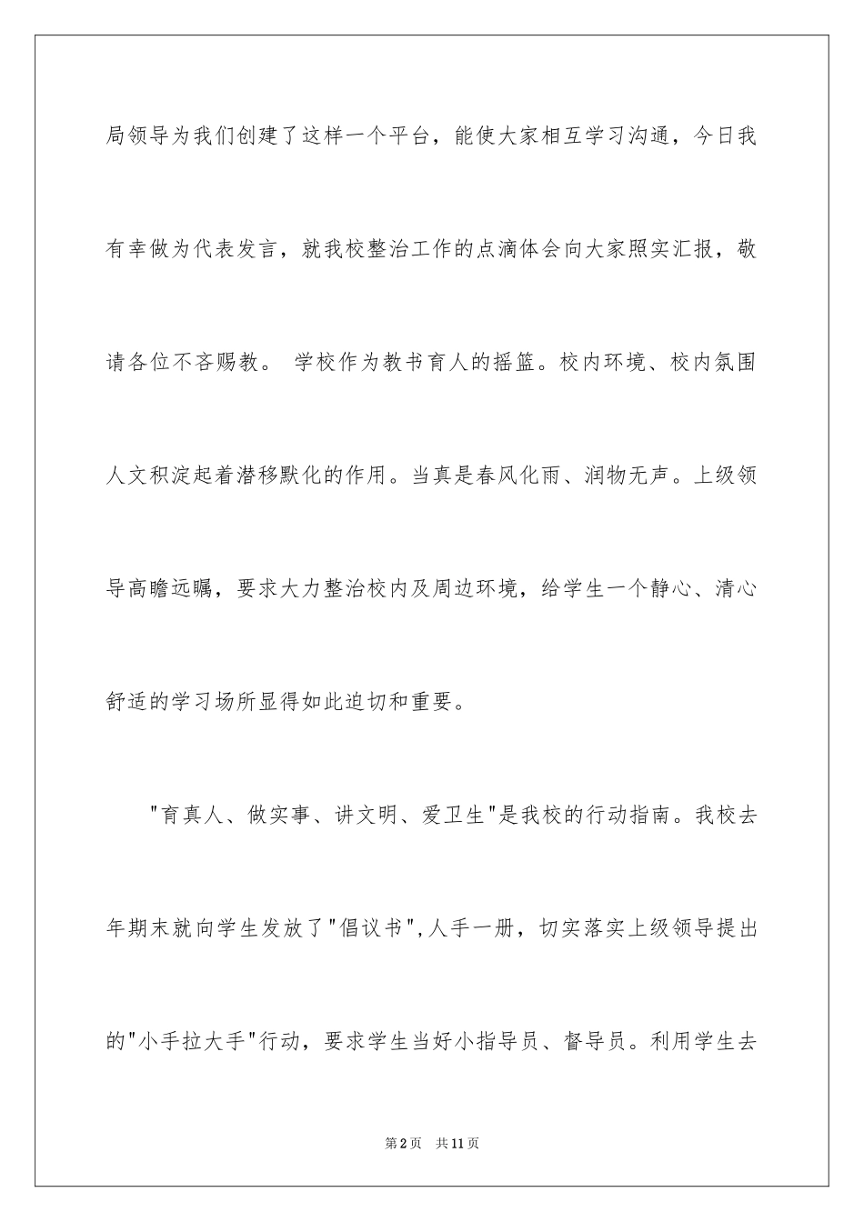 2024农村环境整治经验发言稿_第2页