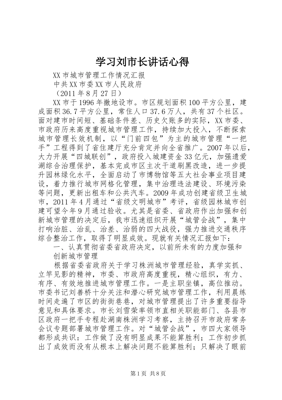 学习刘市长讲话心得_第1页