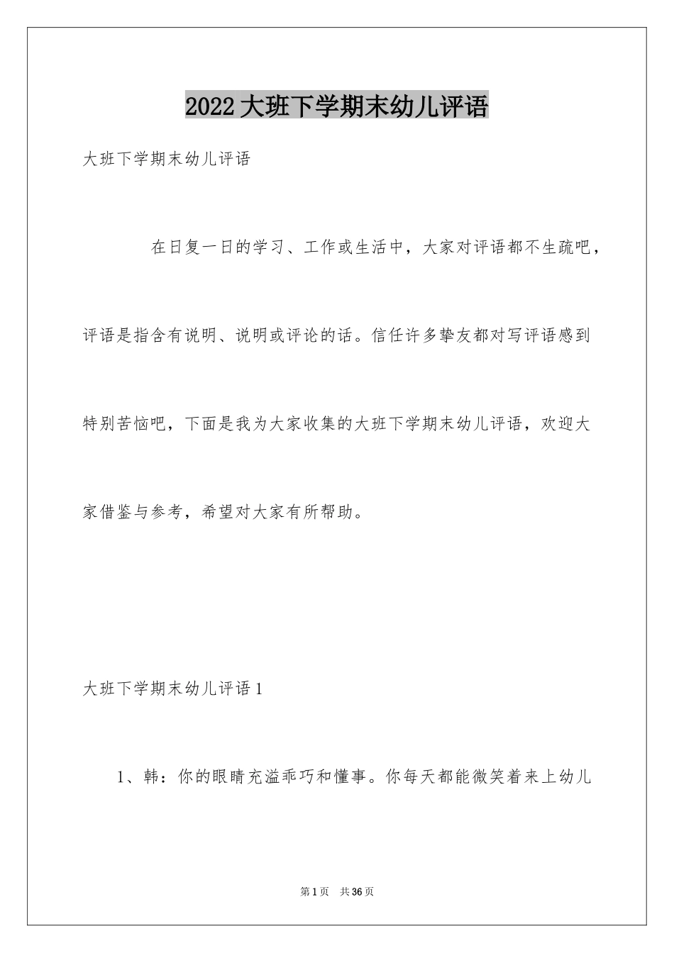 2024大班下学期末幼儿评语_第1页
