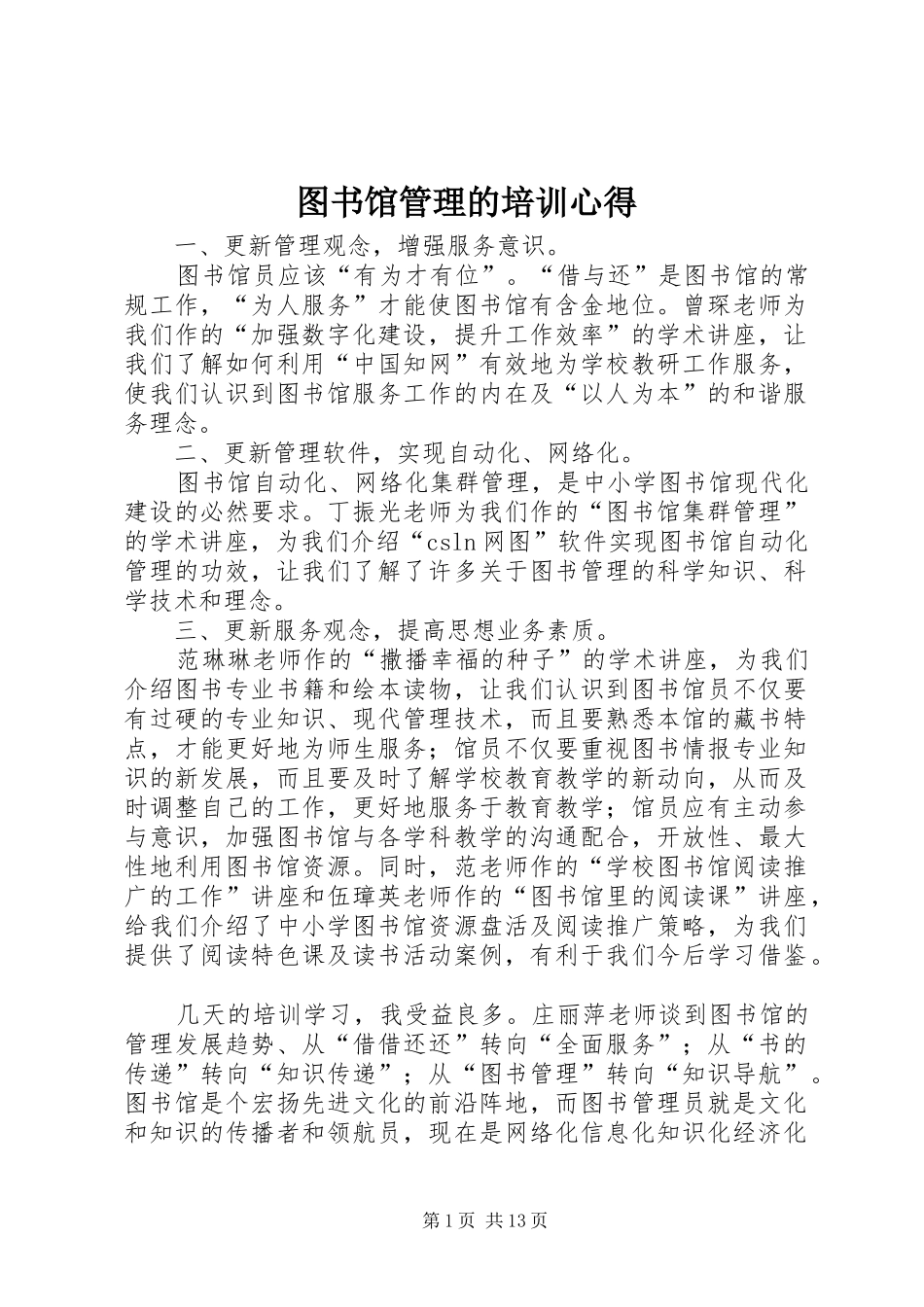 图书馆管理的培训心得_第1页