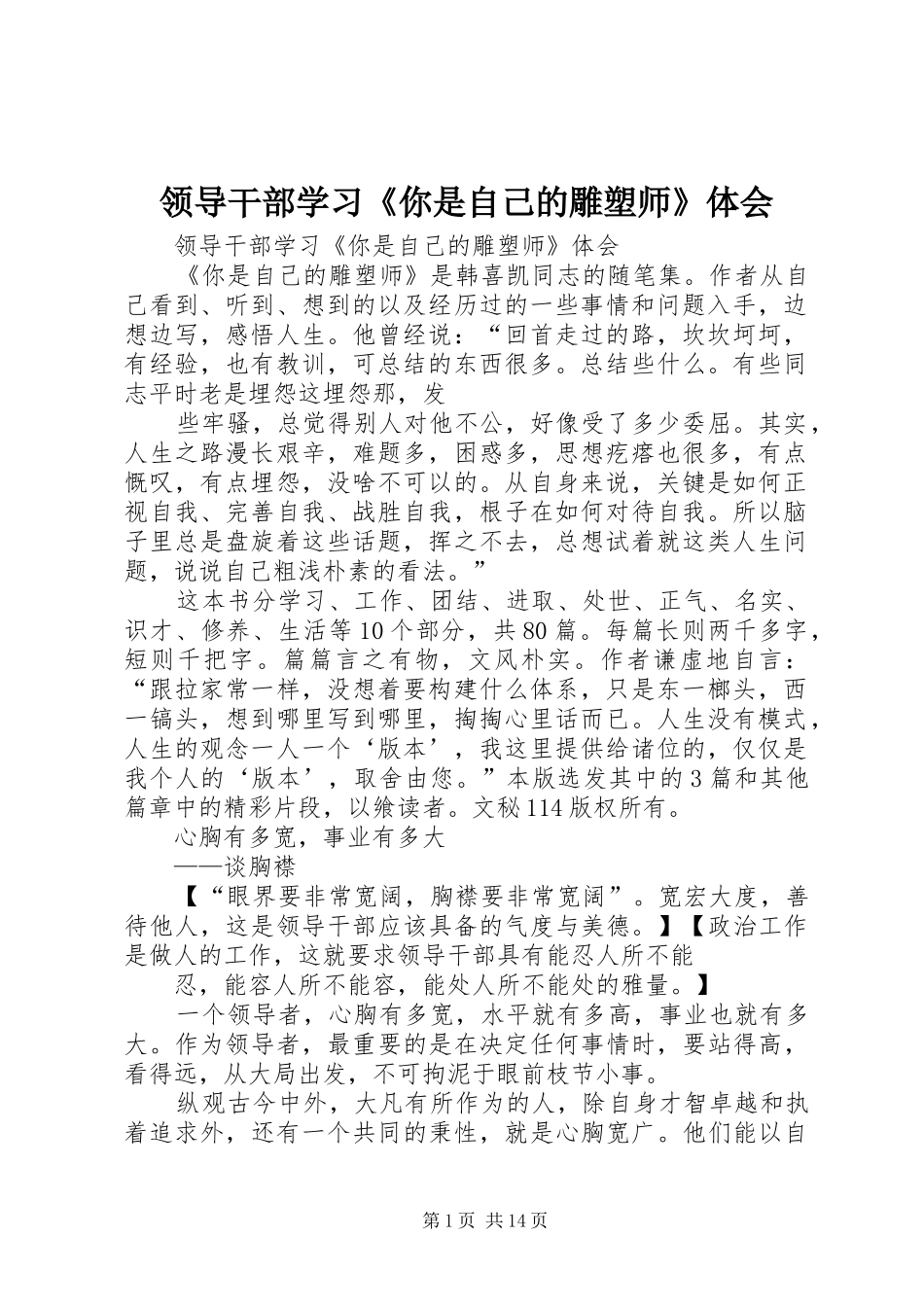 领导干部学习《你是自己的雕塑师》体会_第1页