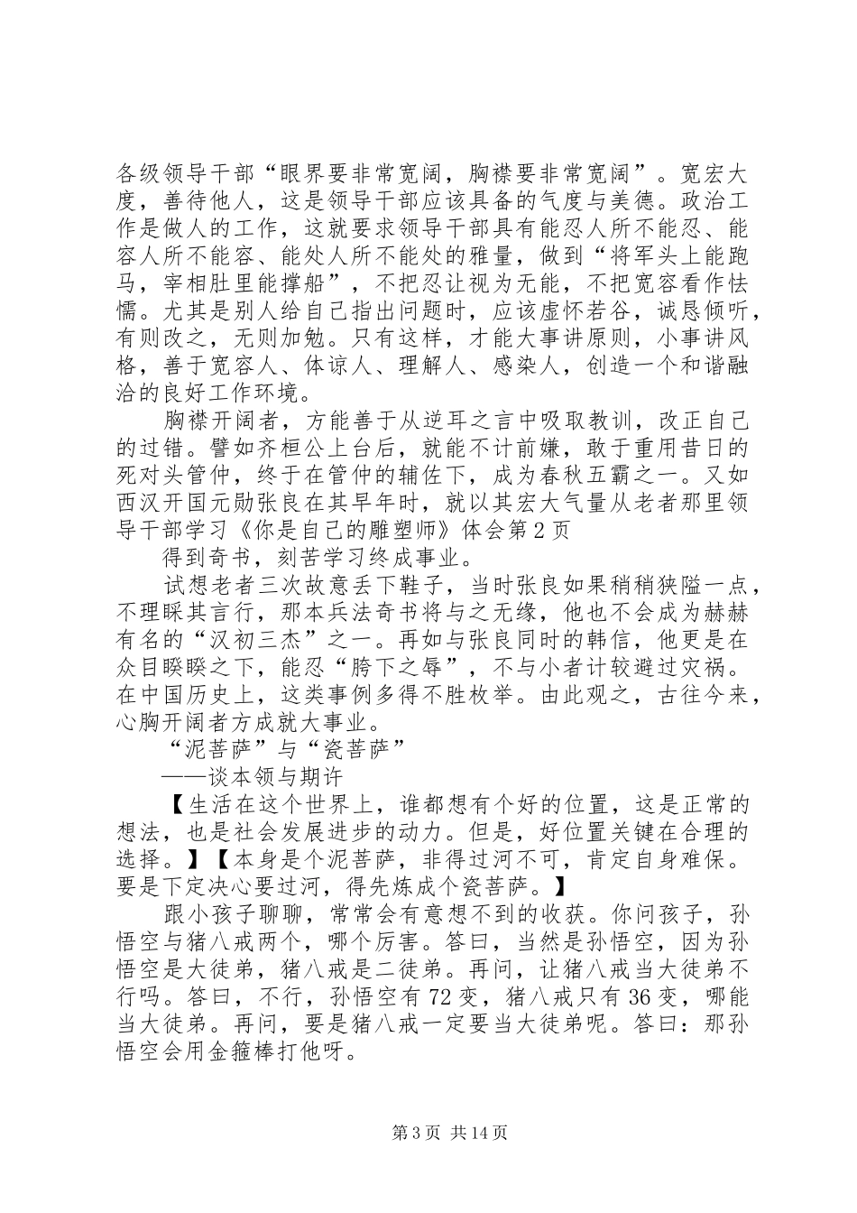 领导干部学习《你是自己的雕塑师》体会_第3页