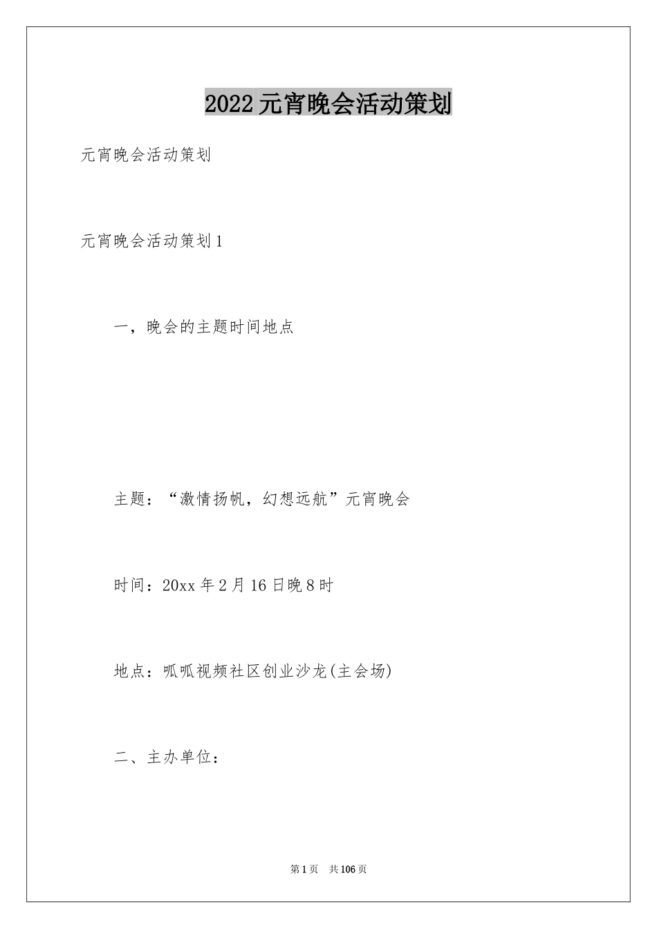 2024元宵晚会活动策划_2_第1页