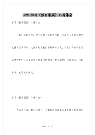 2024学习《教育纲要》心得体会