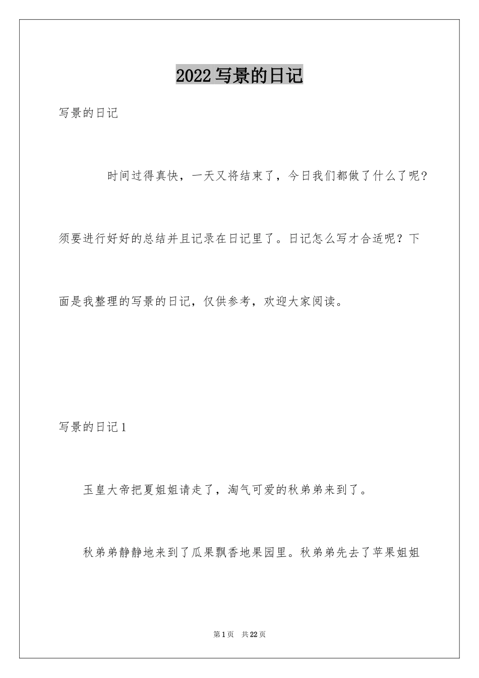 2024写景的日记_5_第1页