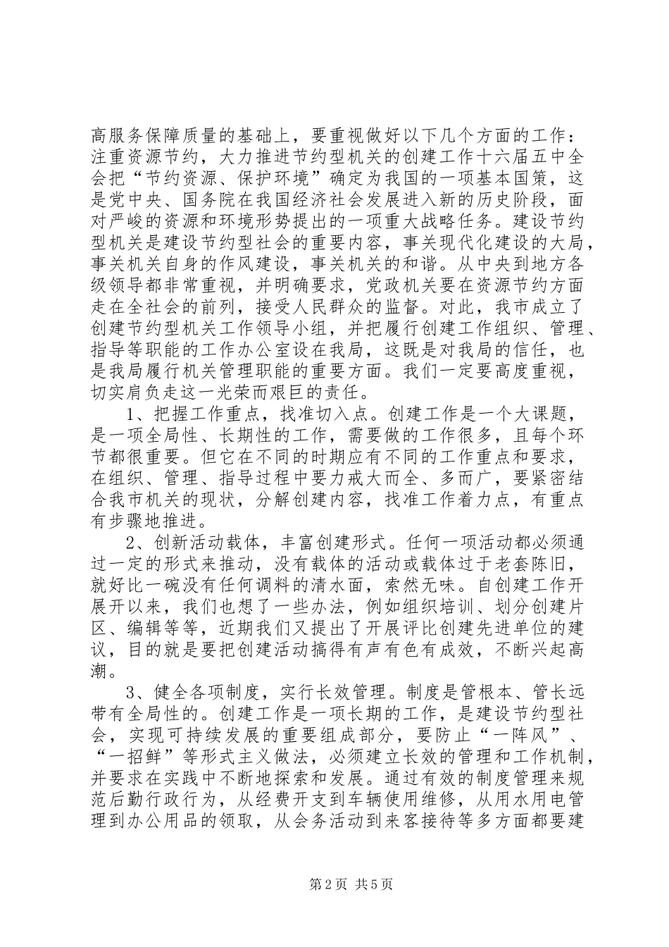 机关事务管理局关于作风建设工作心得_第2页