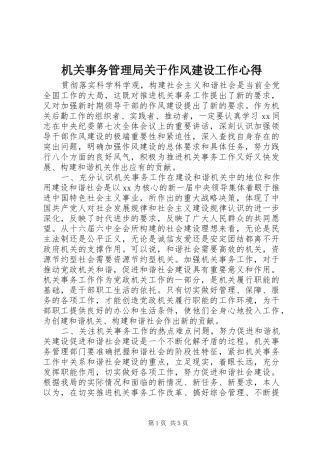 机关事务管理局关于作风建设工作心得