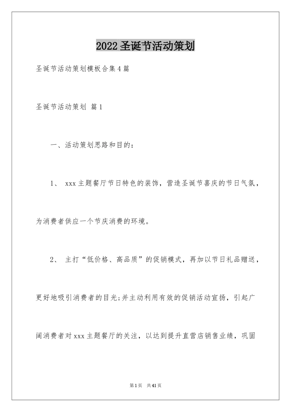 2024圣诞节活动策划_886_第1页