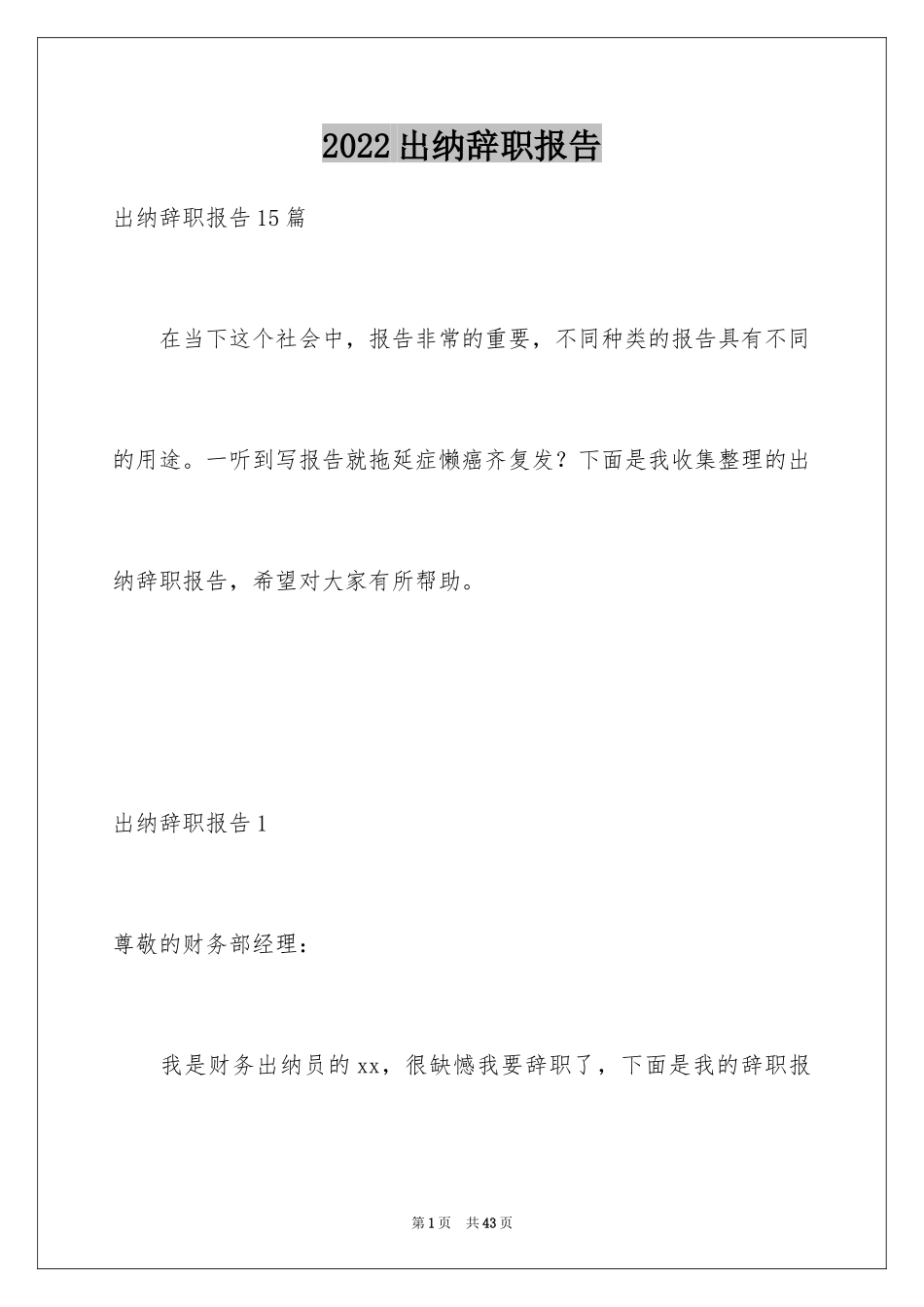2024出纳辞职报告_29_第1页