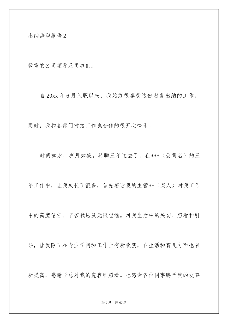 2024出纳辞职报告_29_第3页