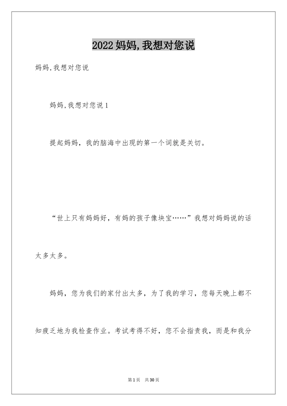 2024妈妈,我想对您说_第1页