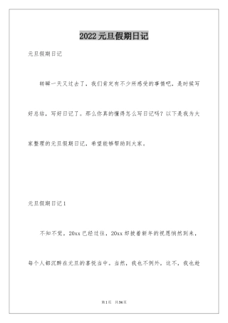 2024元旦假期日记_1