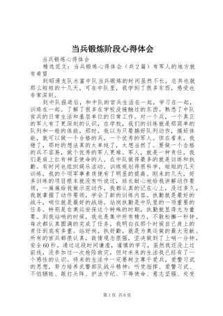 当兵锻炼阶段心得体会