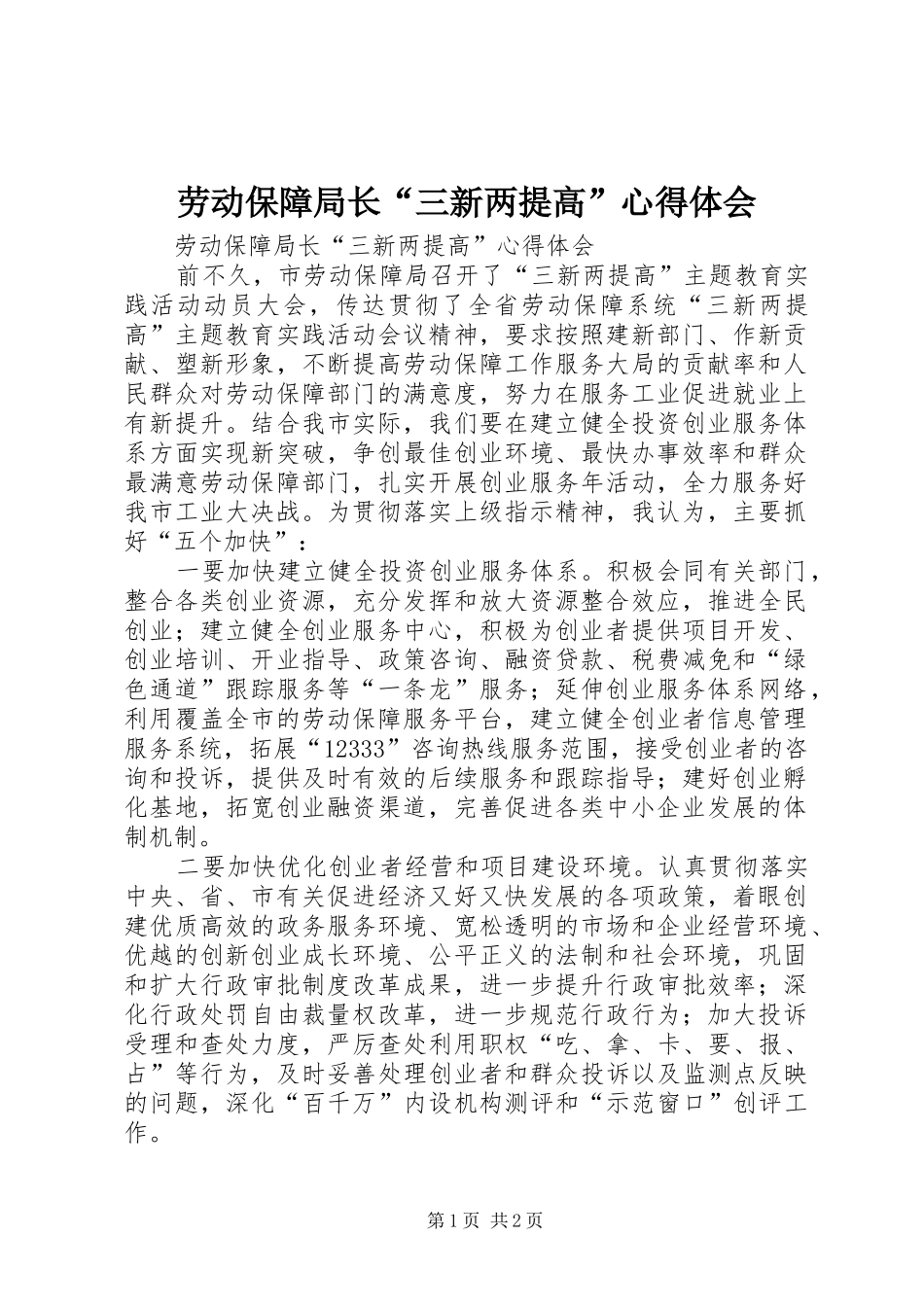劳动保障局长“三新两提高”心得体会_第1页