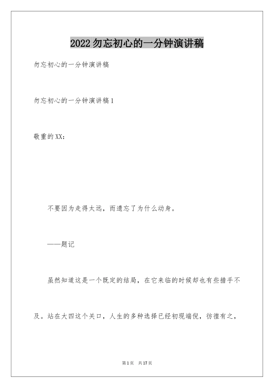 2024勿忘初心的一分钟演讲稿_第1页