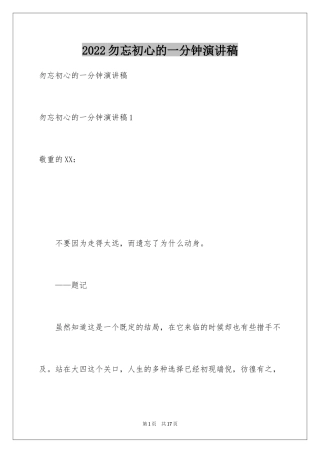 2024勿忘初心的一分钟演讲稿