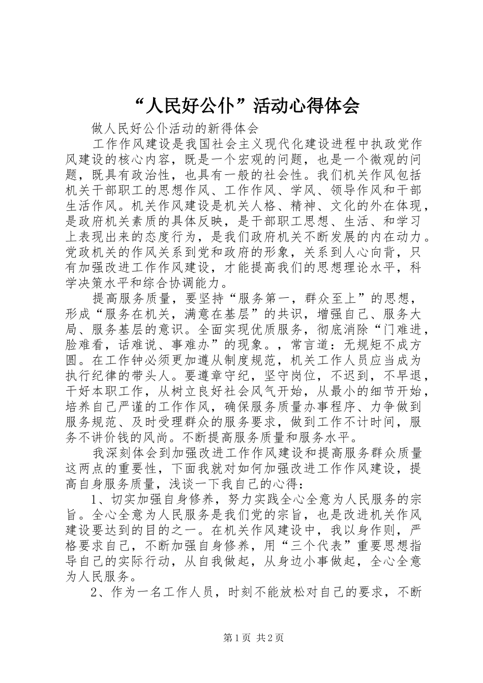 “人民好公仆”活动心得体会_第1页