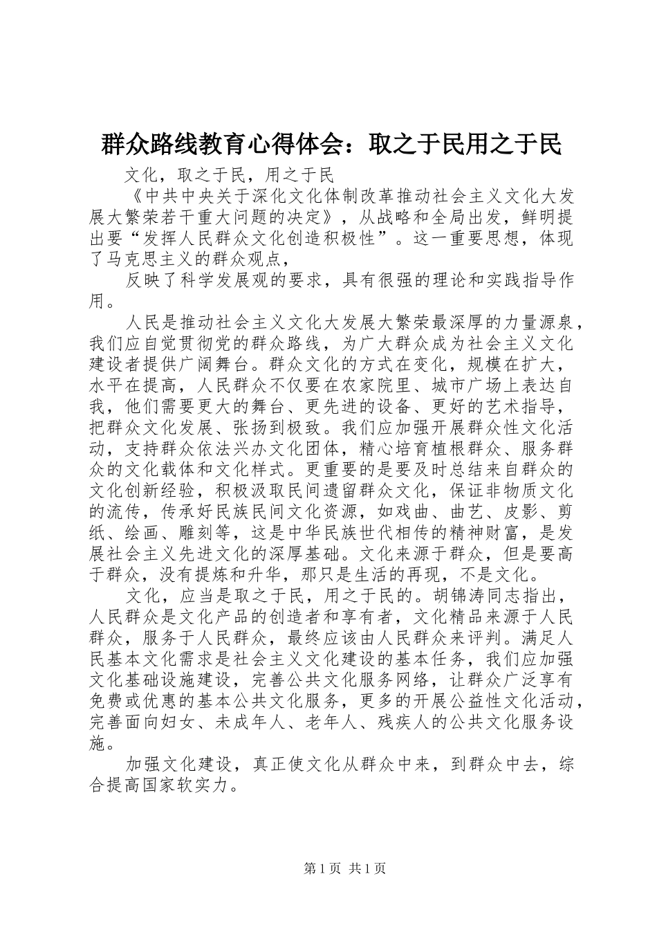 群众路线教育心得体会：取之于民用之于民_第1页
