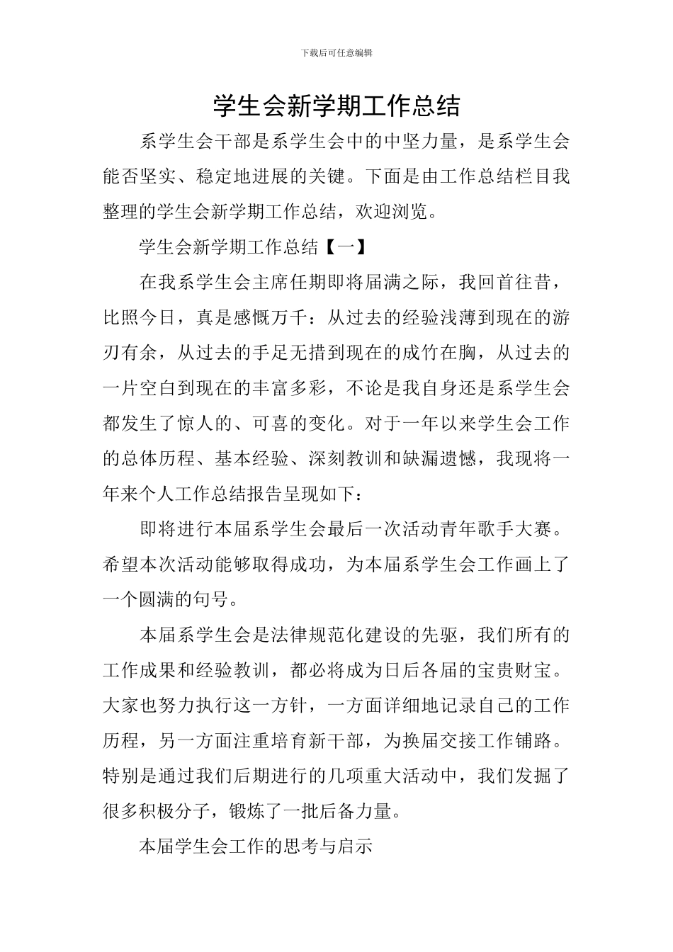 学生会新学期工作总结_第1页