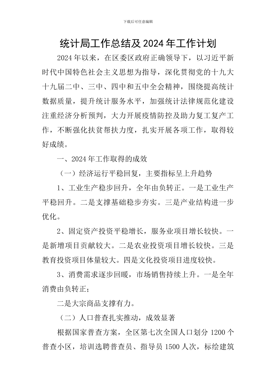 统计局工作总结及2024年工作计划_第1页