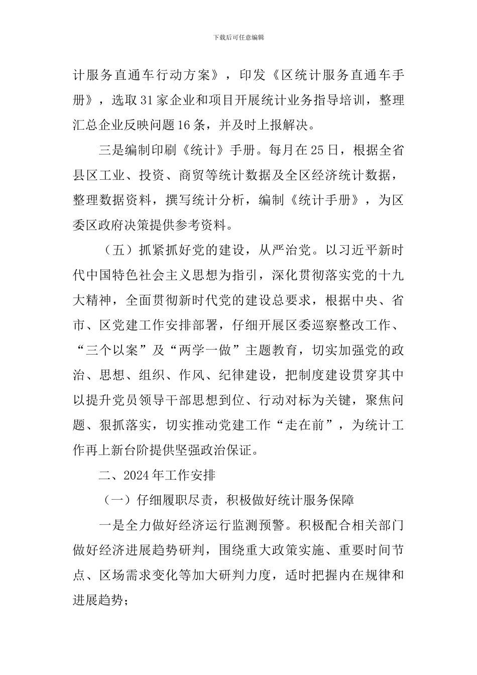 统计局工作总结及2024年工作计划_第3页