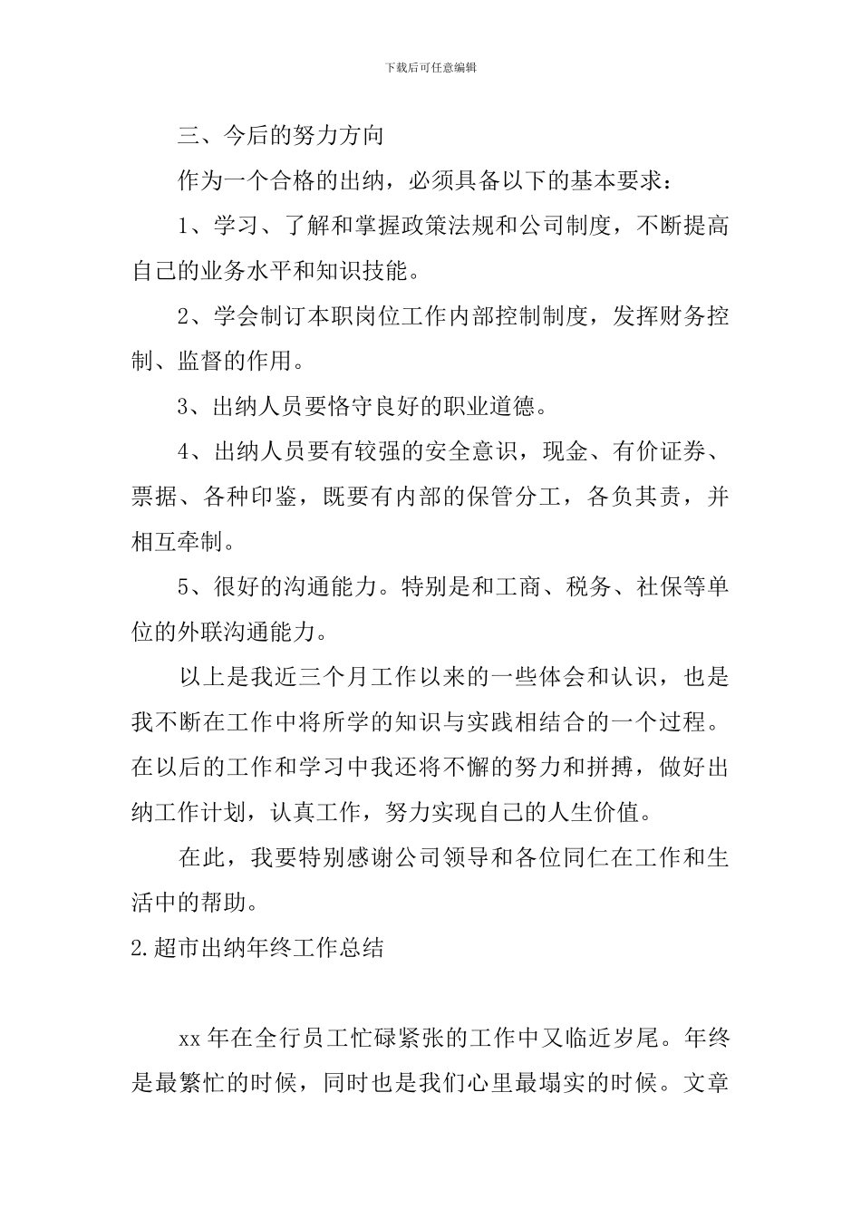 超市出纳年终工作总结10篇_第3页