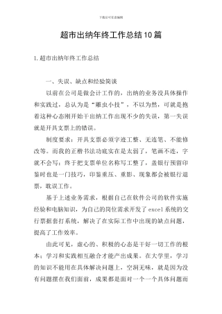 超市出纳年终工作总结10篇