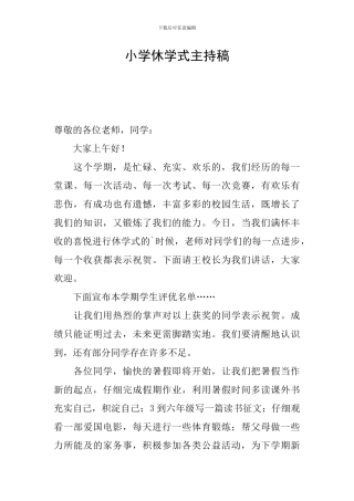 小学休学式主持稿