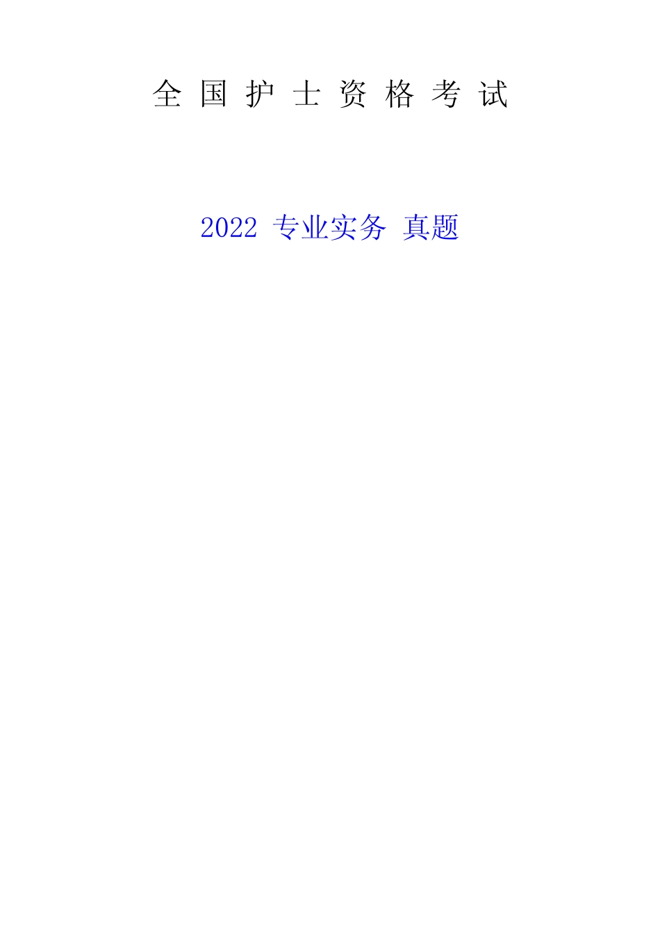 2022护士资格考试专业实务 _第1页