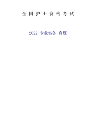 2022护士资格考试专业实务 