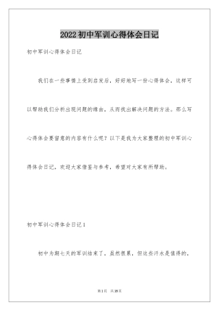 2024初中军训心得体会日记_1