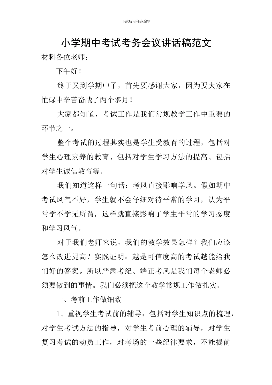 小学期中考试考务会议讲话稿范文_第1页