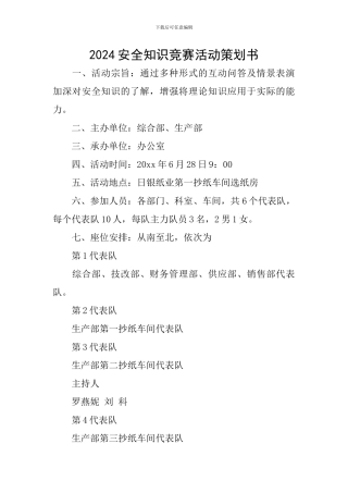 2020安全知识竞赛活动策划书