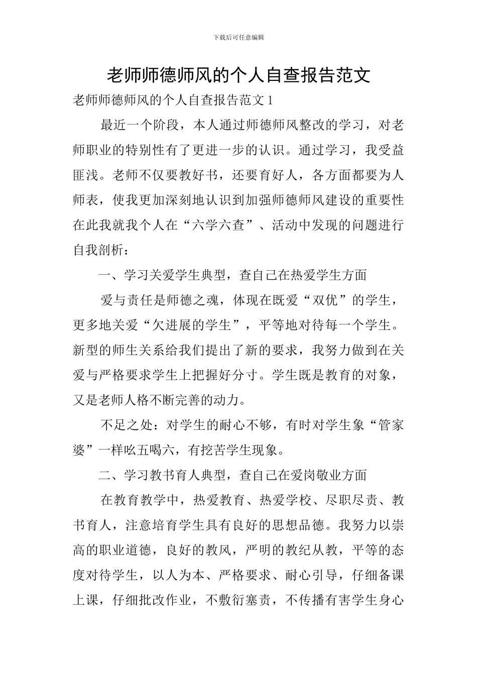 教师师德师风的个人自查报告范文_第1页