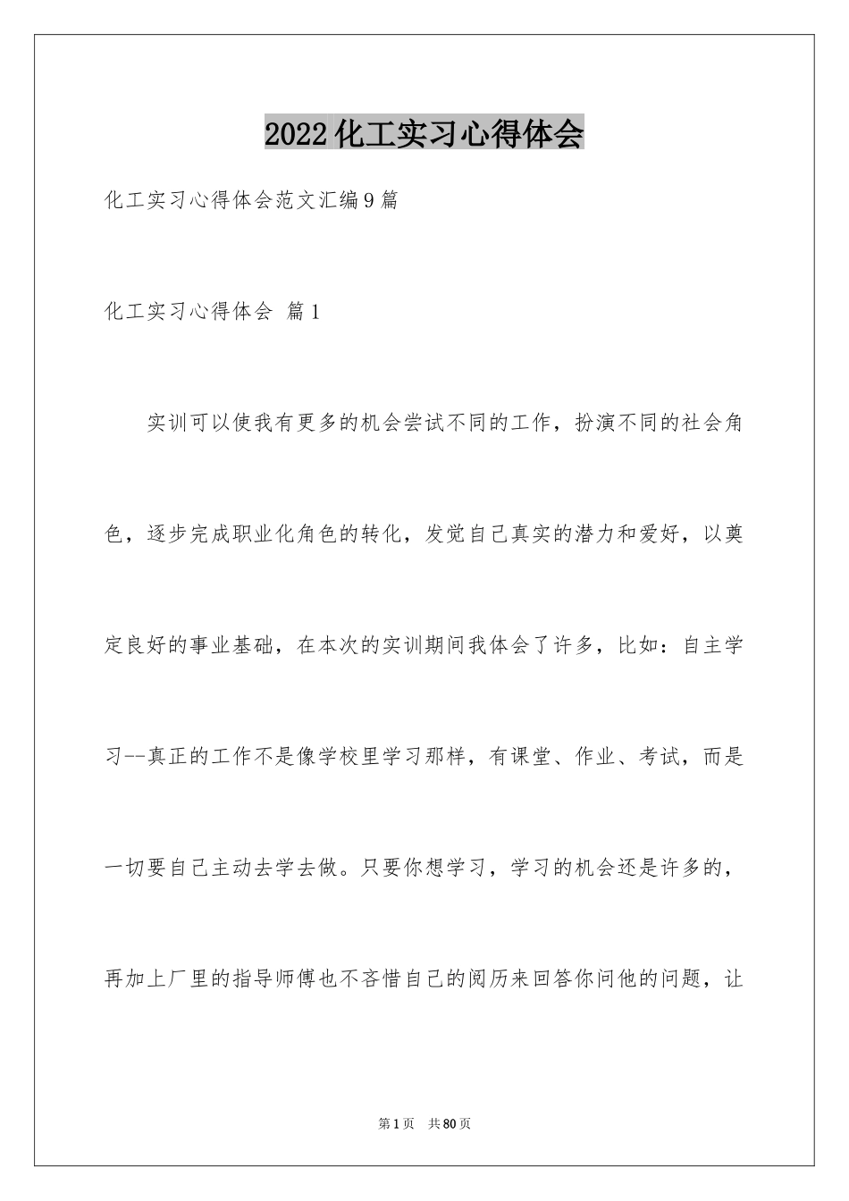 2024化工实习心得体会_14_第1页