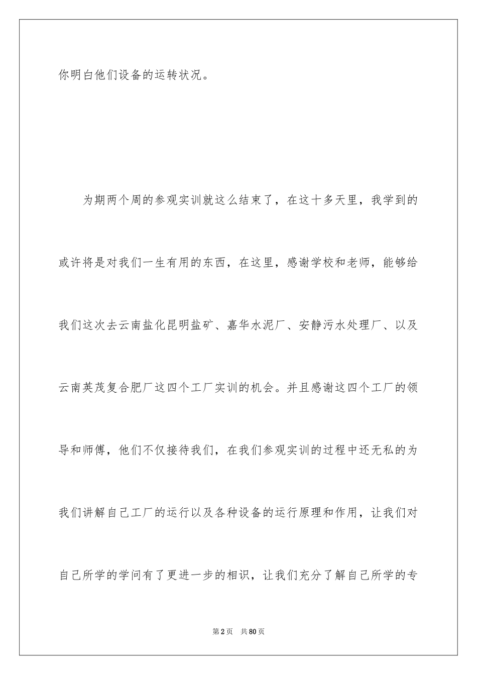 2024化工实习心得体会_14_第2页