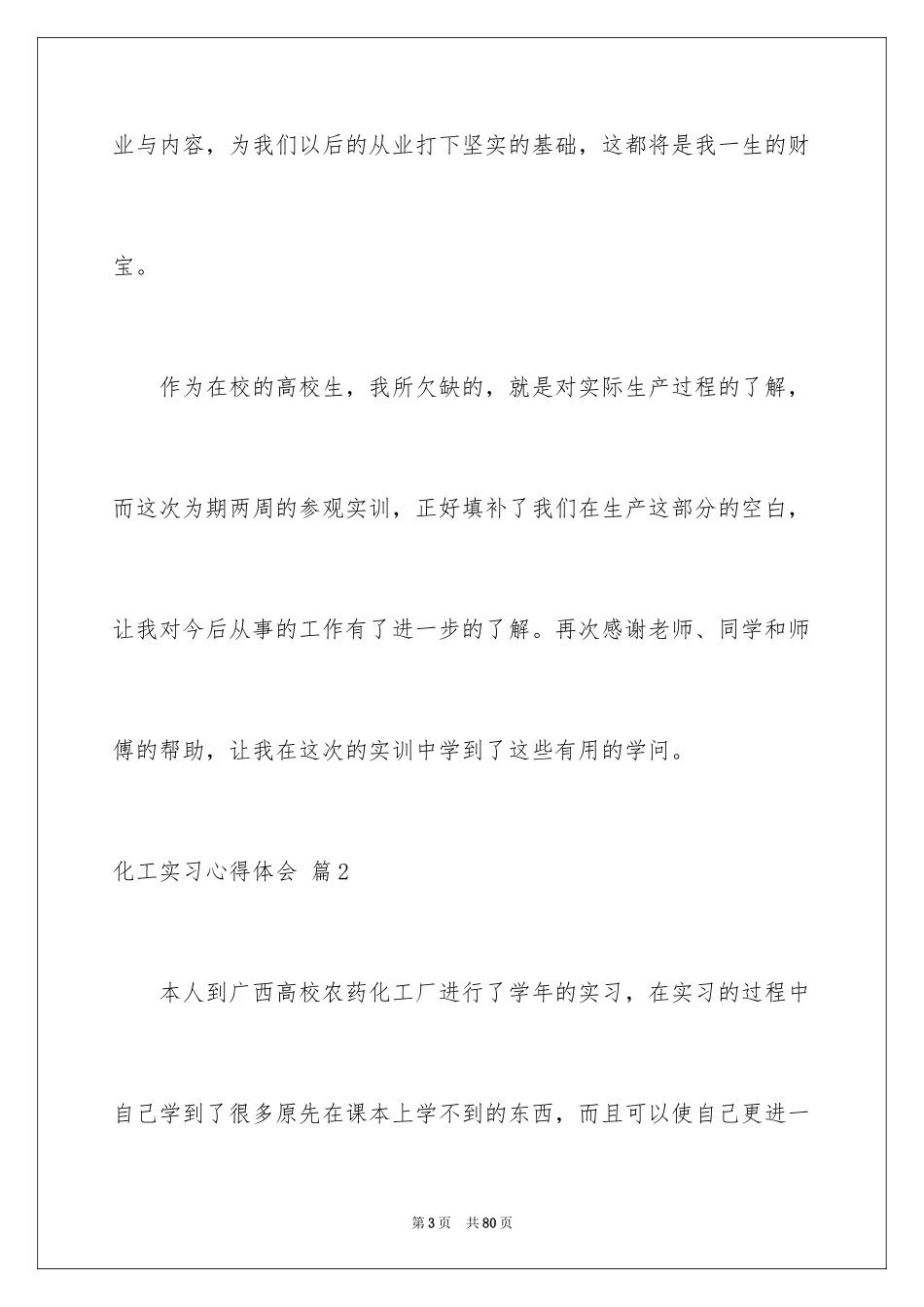 2024化工实习心得体会_14_第3页