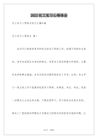 2024化工实习心得体会_14