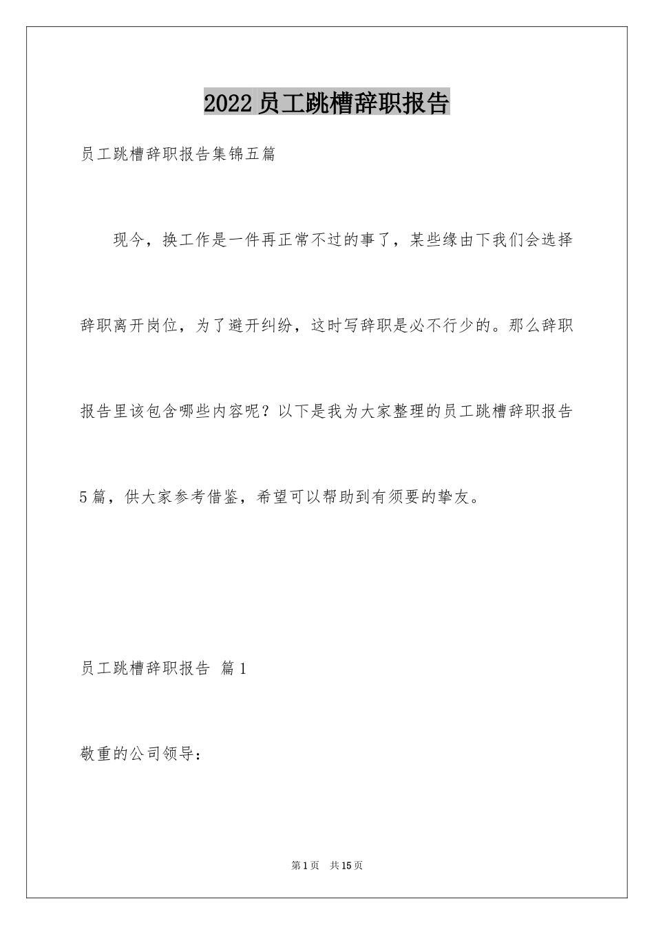 2024员工跳槽辞职报告_第1页