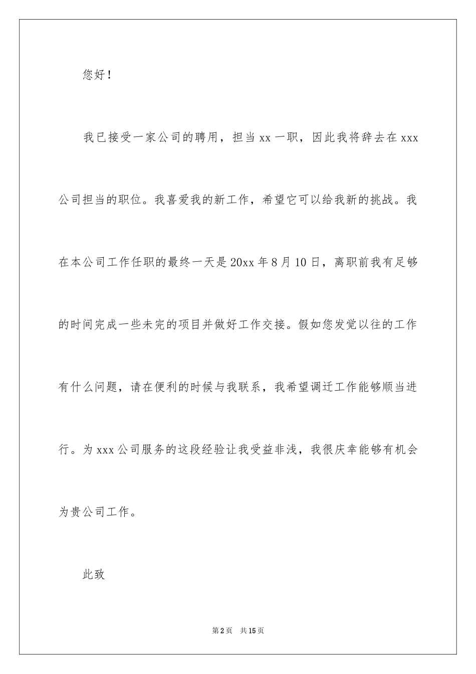 2024员工跳槽辞职报告_第2页