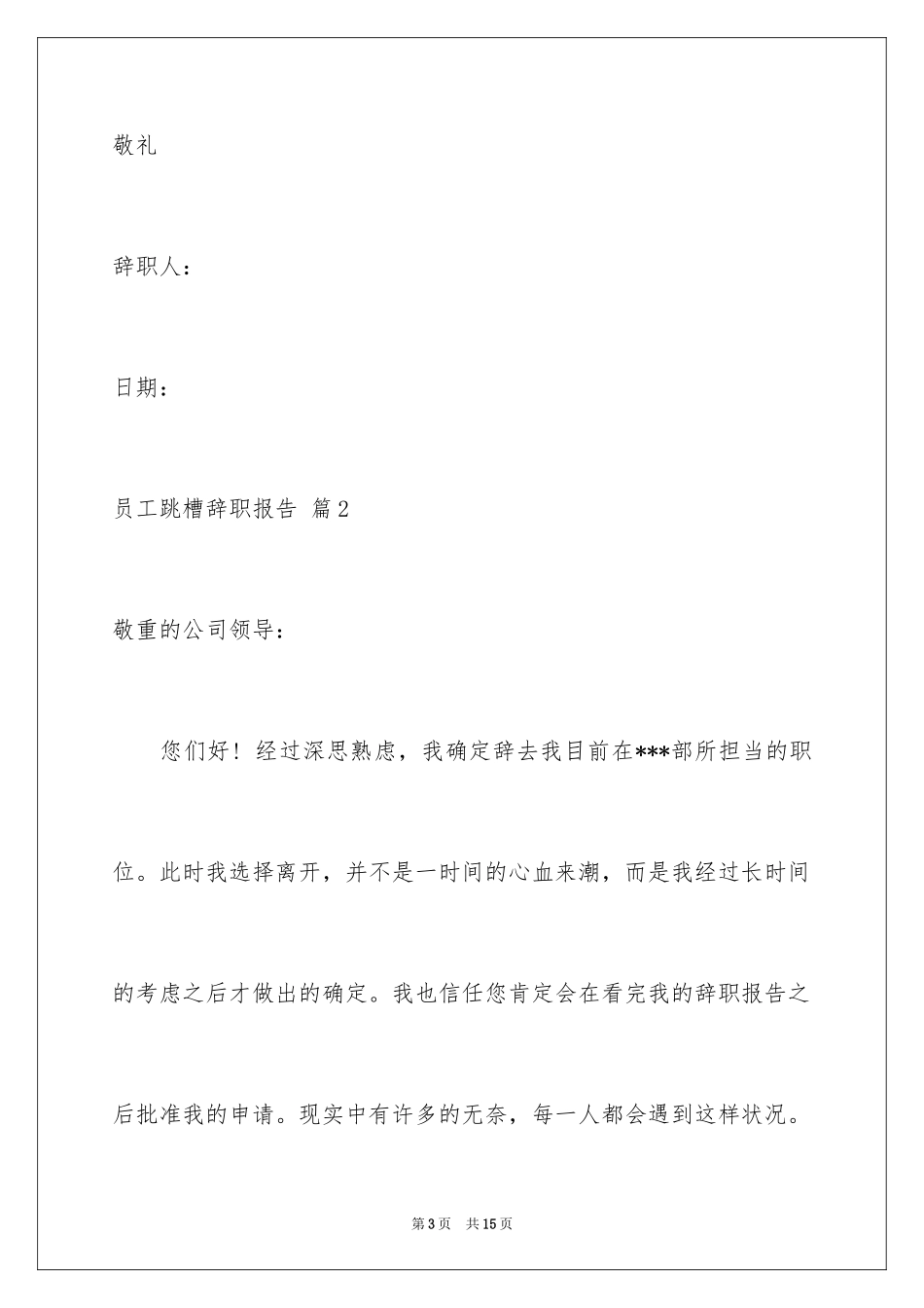 2024员工跳槽辞职报告_第3页