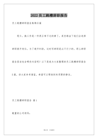 2024员工跳槽辞职报告